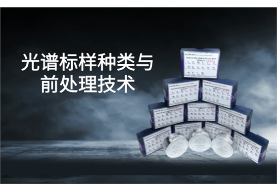 光谱标样 光谱标样