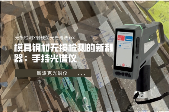 斯派克手持式光谱仪
