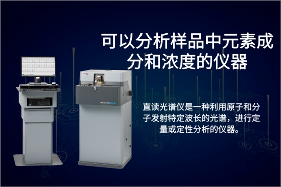 斯派克直读光谱仪 斯派克直读光谱仪