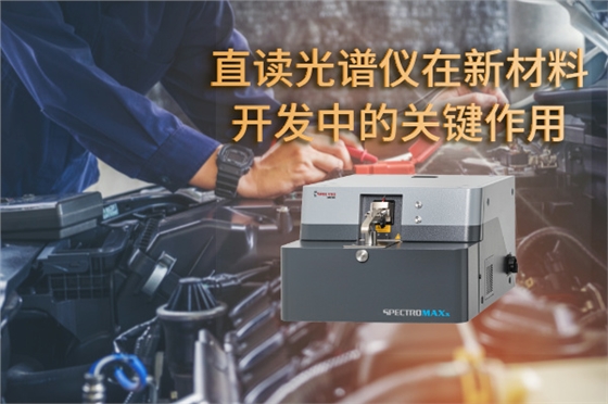 斯派克直读光谱仪 斯派克直读光谱仪