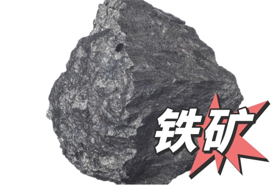 铁矿 铁矿