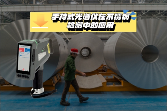 斯派克手持光谱仪