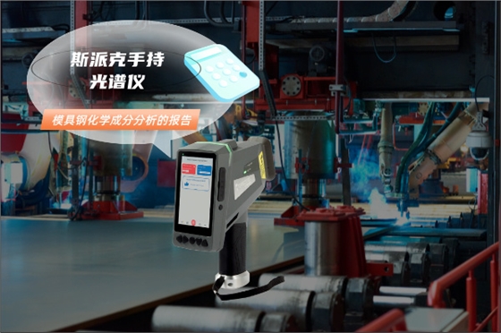 模具钢分析光谱仪