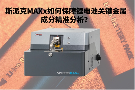 斯派克MAXx如何保障锂电池关键金属成分精准分析？.jpg