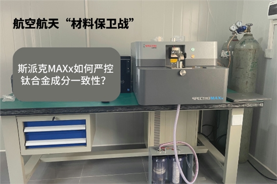 斯派克MAXx如何严控钛合金成分一致性？.jpg