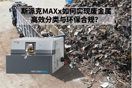 斯派克MAXx如何实现废金属高效分类与环保合规？.jpg