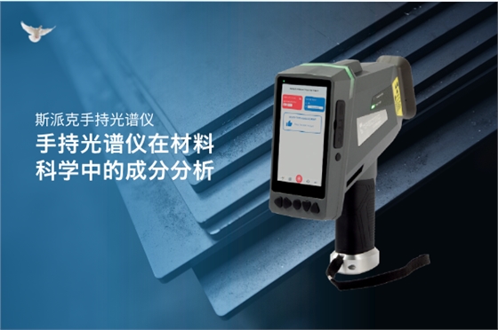 斯派克手持光谱仪 斯派克手持光谱仪