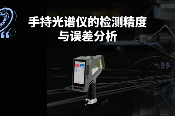 斯派克手持光谱仪 斯派克手持光谱仪