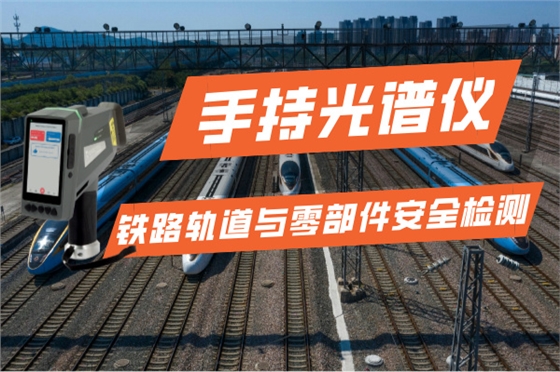 斯派克手持光谱仪