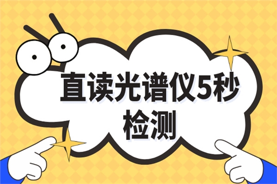 斯派克直读光谱仪