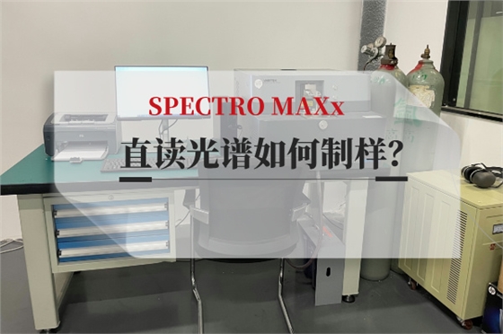 斯派克直读光谱仪