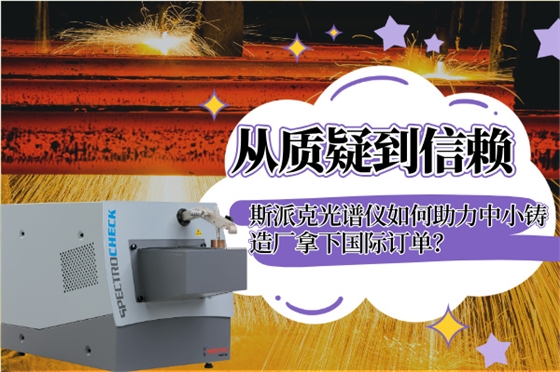 斯派克直读光谱仪 斯派克直读光谱仪