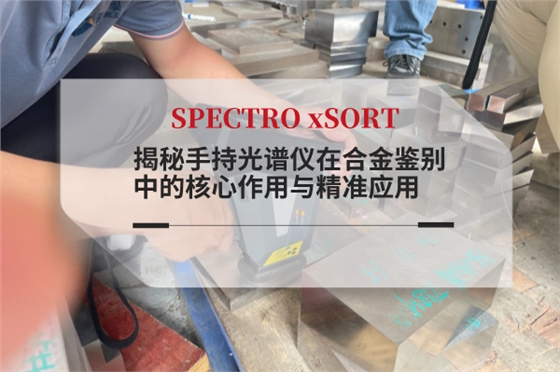 斯派克手持光谱仪