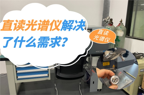 斯派克直读光谱仪 斯派克直读光谱仪