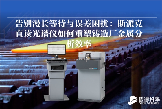 斯派克直读光谱仪 斯派克直读光谱仪