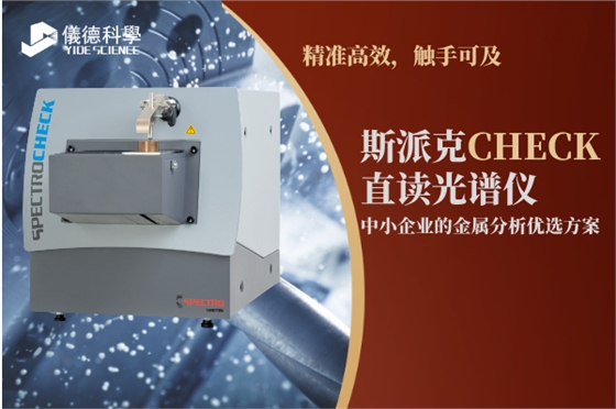 斯派克直读光谱仪