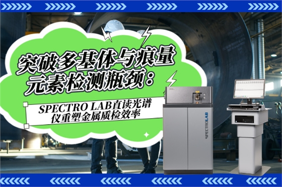 斯派克直读光谱仪 斯派克直读光谱仪