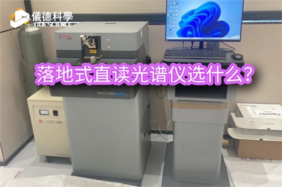 斯派克落地式直读光谱仪 斯派克落地式直读光谱仪