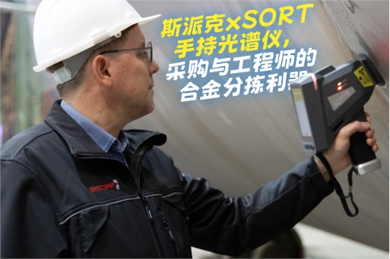 斯派克手持光谱仪