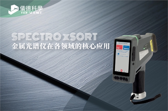 斯派克手持光谱仪