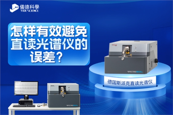 斯派克直读光谱仪