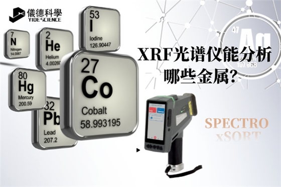 斯派克手持光谱仪