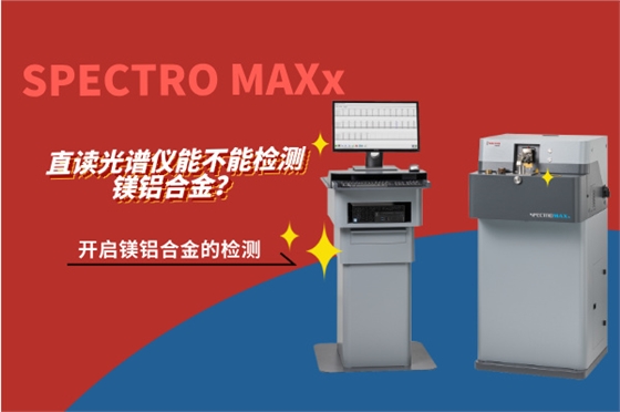 斯派克直读光谱仪