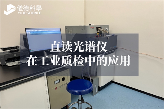 斯派克直读光谱仪 斯派克直读光谱仪