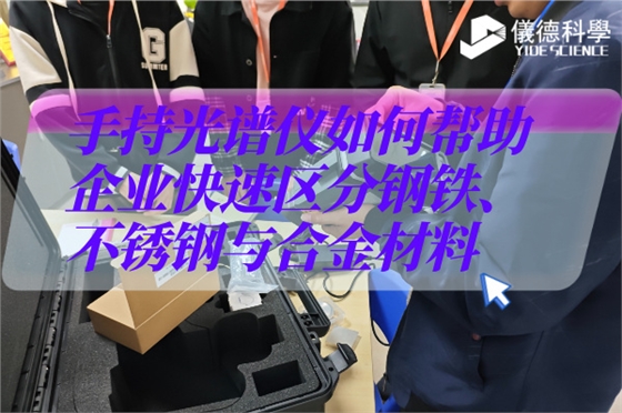 斯派克手持光谱仪