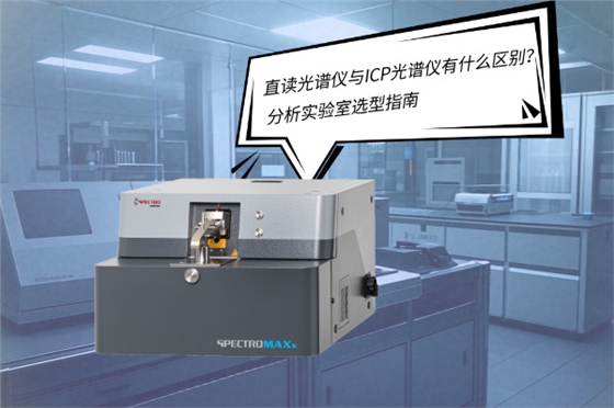 斯派克直读光谱仪