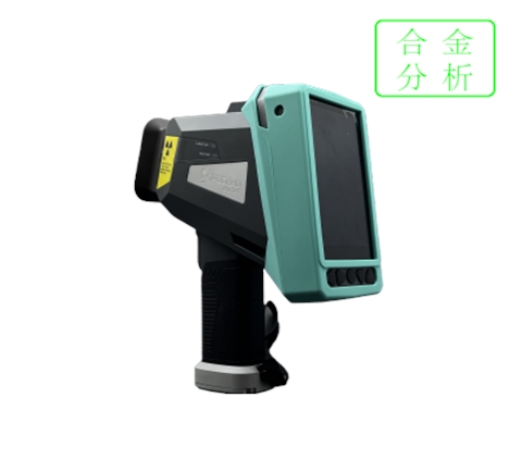 手持式合金分析光谱仪