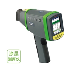 手持式XRF涂层测厚仪 德国斯派克