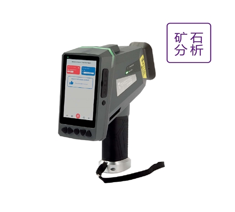 手持式矿石分析光谱仪