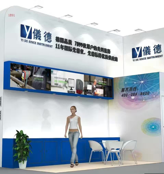 仪德公司展位