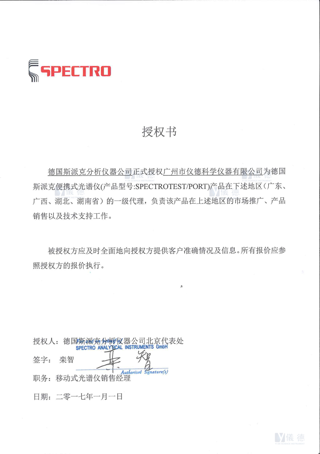 德国斯派克便携式光谱仪授权书