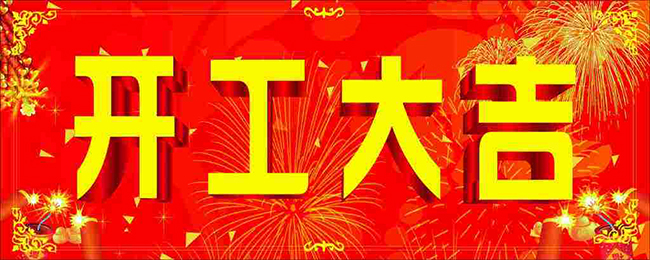 仪德开工大吉