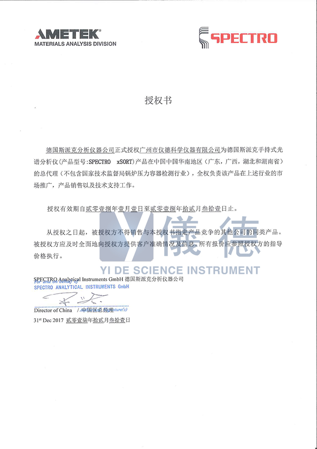 德国斯派克手持式光谱仪授权书