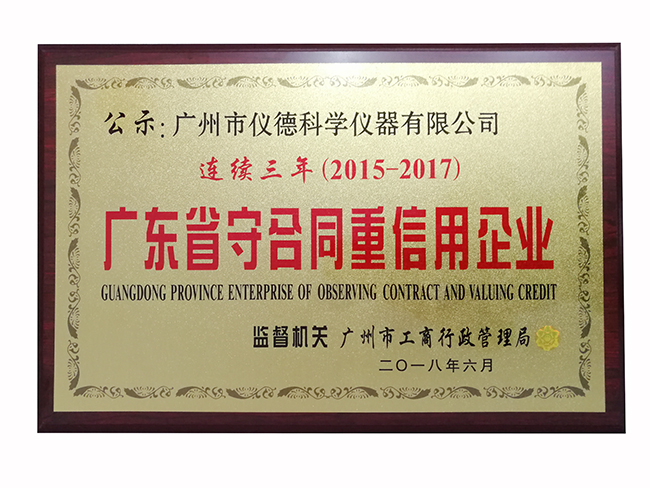 广东省守合同重信用企业