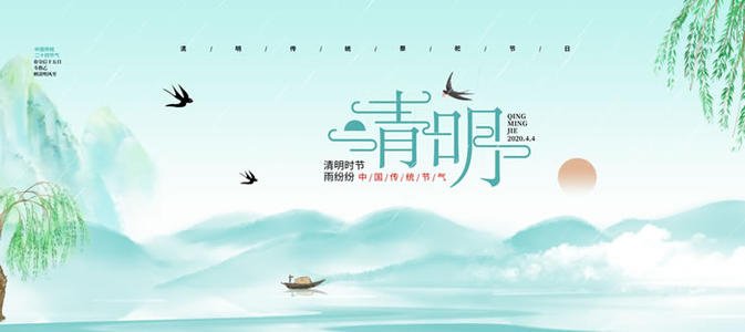 清明 清明