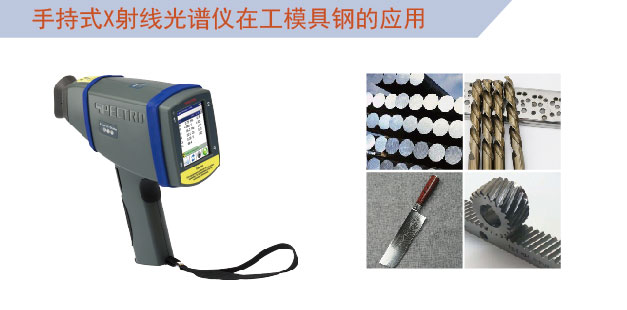 手持式光谱仪在工模具钢的应用