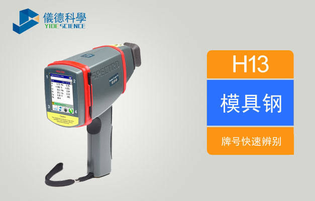 手持式X射线荧光光谱仪可快速辨别H13模具钢牌号