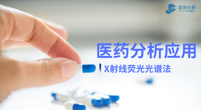 X射线荧光光谱法在医药元素杂质分析中的检测应用.png