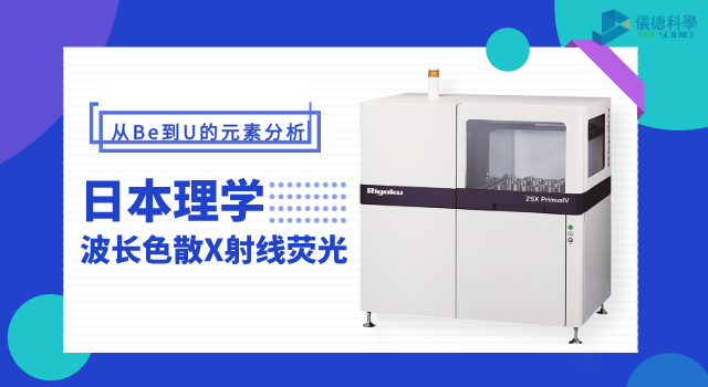日本理学波长色散X射线荧光光谱仪 ZSX Primus IV.png
