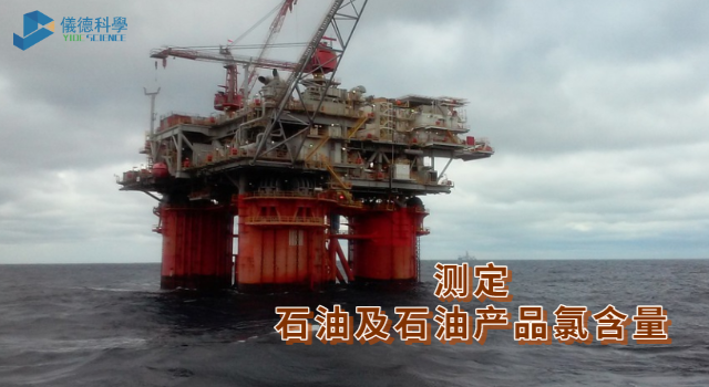 测定石油及石油产品氯含量.png