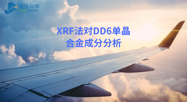 XRF法在DD6单晶合金成分分析.png