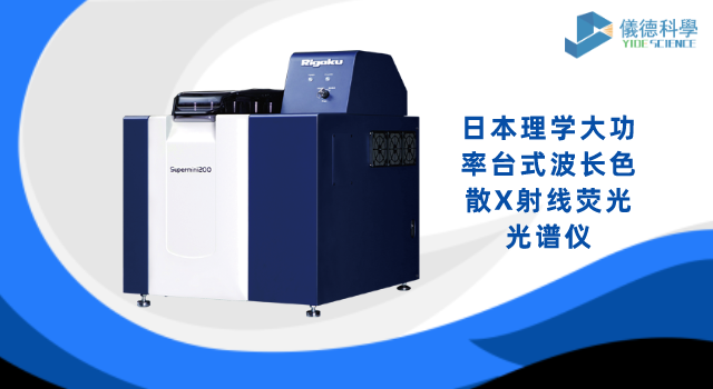 日本理学大功率台式波长色散X射线荧光光谱仪.png