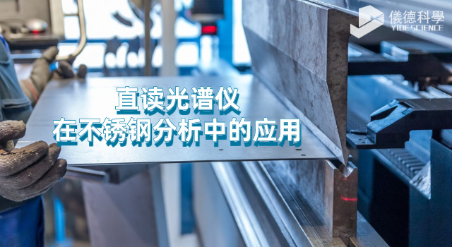 直读光谱仪在不锈钢分析中的应用.png