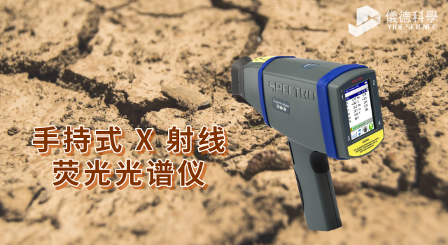 手持式&nbsp;X 射线荧光光谱仪.png
