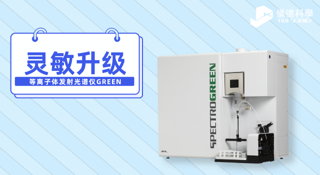 等离子体发射光谱仪GREEN.png