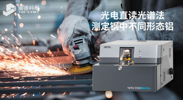 光电直读光谱法测定钢中不同形态铝.png